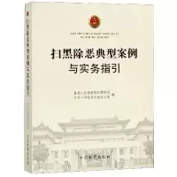 音像扫黑除恶典型案例与实务指引编者:张志杰//苗生明