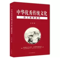 音像中华传统文化员工教育读本刘希
