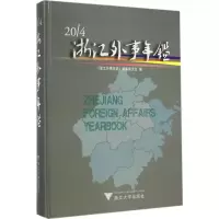 音像2014浙江外事年鉴《浙江外事年鉴》编纂委员会 编