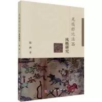 音像羌族释比法器风格研究张犇著