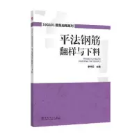 音像平法钢筋翻样与下料李守巨