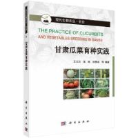 音像甘肃瓜菜育种实践王兰兰,侯栋,邵景成等编著