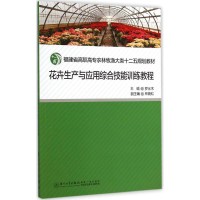 音像花卉生产与应用综合技能训练教程罗水木 主编