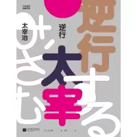 音像逆行(日)太宰治|译者:邹评
