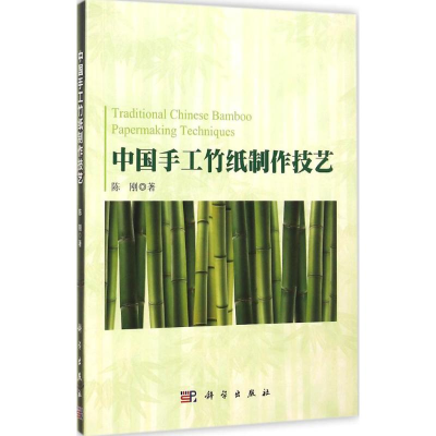 音像中国手工竹纸制作技艺陈刚 著