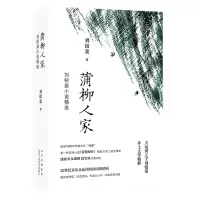 音像蒲柳人家(刘绍棠小说精选)(精)刘绍棠