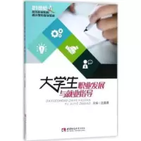 音像大学生职业发展与就业指导王昌贤主编