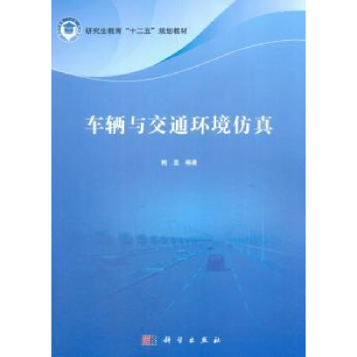 音像车辆与交通环境熊坚编著