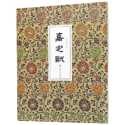 音像嘉定赋编者:嘉定赋编委会