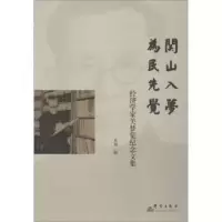 音像关山入梦 为民先觉:经济学家关梦觉纪念文集关劼编
