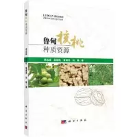 音像鲁甸核桃种质资源范志远[等]著