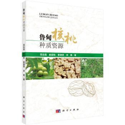 音像鲁甸核桃种质资源范志远[等]著