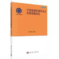 音像中国核燃料循环技术发展战略报告[编]