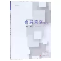 音像会展策划(修订版)/会展实务丛书编者:张凡