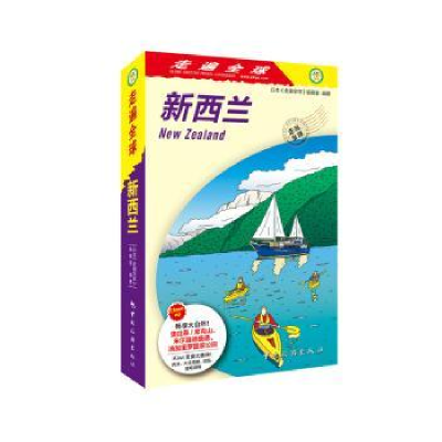 音像走遍全球新西兰(2版1次)大宝石出版社