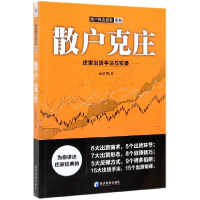 音像散户克庄(庄家出货手法与实录)/散户克庄赢家系列麻道明