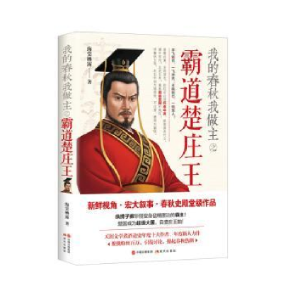 音像我的春秋我做主之霸道楚庄王海棠栖露