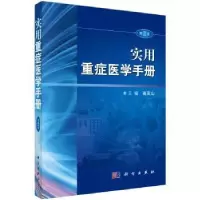 音像实用重症医学手册高友山主编