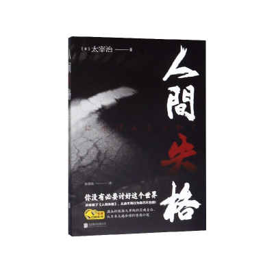 音像人间失格(日)太宰治|译者:童潇骁
