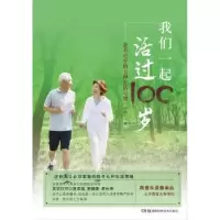 音像我们一起活过100岁:必不可少的七种生活习惯叶舟