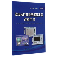 音像液压元件能测试技术与试验方法湛从昌//陈新元