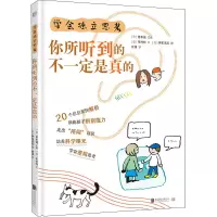 音像学会独立思考 你所听到的不一定是真的(日)市村均