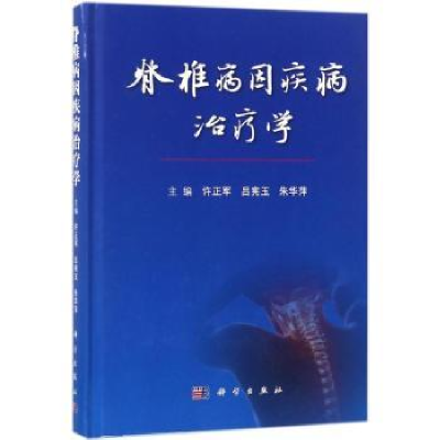 音像脊椎病因疾病治疗学许正军,吕宪玉,朱华萍