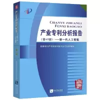 音像产业专利分析报告(第65册新一代人工智能)编者:学术委员会