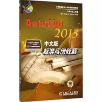 音像AutoCAD 2015中文版标准实例教程陈广华 等 编著