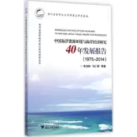 音像中国海洋资源环境与海洋经济研究40年发展报告李加林 等 著