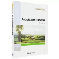 音像Android移动应用开发教程祝永志 申健 朱盼盼 刘梦芸