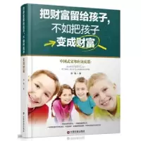 音像把财富留给孩子,不如把孩子变成财富郑阳