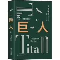 音像巨人(美)德莱塞