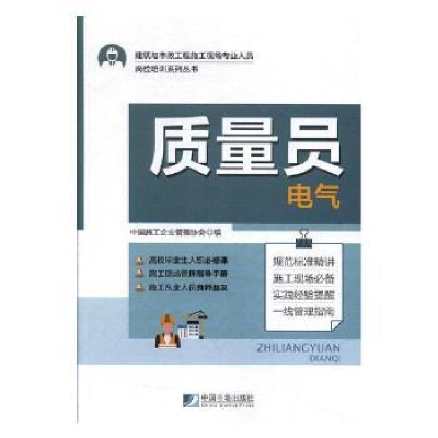 音像质量员:电气中国施工企业管理协会编