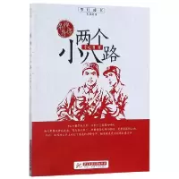 音像两个小八路/岁月成长追梦阅读李心田|总主编:刘玉堂