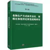 音像食物生产方式向专业化、规模化和组织化转变战略研究李周