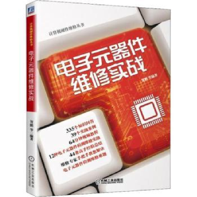 音像元器件维修实战贺鹏等编著