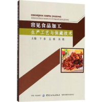 音像常见食品加工生产工艺与保藏技术卞春