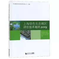 音像上海绿色生态城区评价技术细则(2019)编者:马素贞
