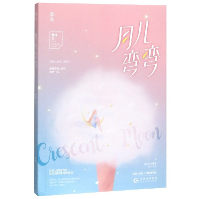 音像月儿弯弯繁浅