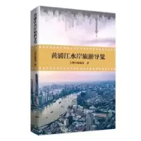 音像黄浦江水岸旅游导览上海市旅游局