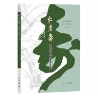 音像仁者寿(文化名人的学术人生)/世纪人生系列丛书编者:沈祖炜