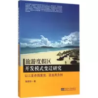 音像旅游度区开模式变迁研究陈钢华 著