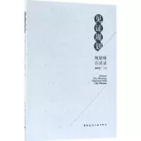 音像见规划:规划师访谈录荣玥芳主编