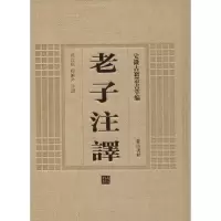 音像老子注译孙以楷,杨应芹 注译