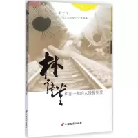 音像林语堂,和在一起的人慢慢相爱慕秋 著
