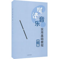 音像魔法音乐实用基础教程 竹笛齐艳军 等 编
