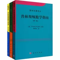 音像普林斯顿数学指南(全3册)(英)高尔斯 编 齐民友 译