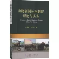 音像动物剥制标本制作理论与实务张昌盛,刘云雀