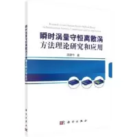 音像瞬时涡量守恒离散涡方理研究与应用庞建华